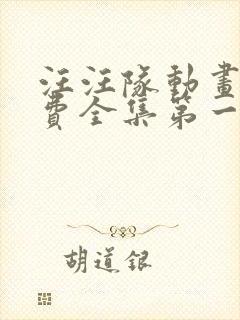 汪汪队动画片免费全集第一季第一集