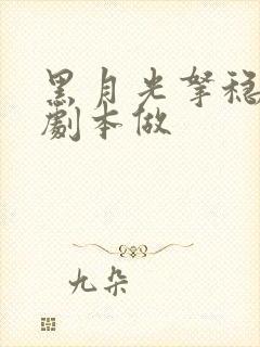 黑月光拿稳be剧本做