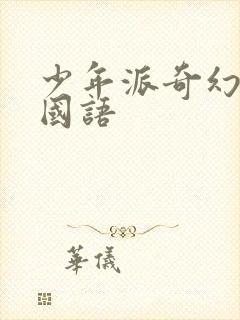 少年派奇幻漂流国语