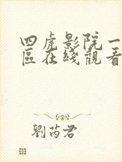 四虎影院一区二区在线观看