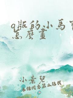 q版的小马宝莉怎么画