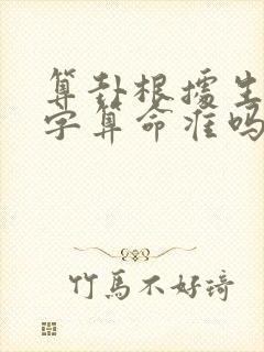 算卦根据生辰八字算命准吗