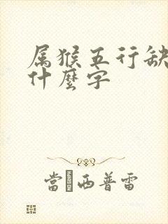 属猴五行缺土用什么字