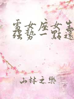 处女座女生喜欢强势一点还是温柔的