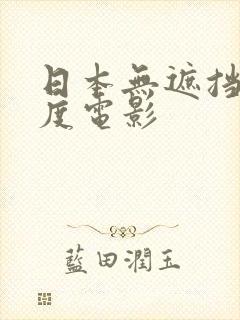 日本无遮挡大尺度电影