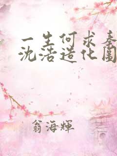 一生何求秦菲雪沈浩造化图