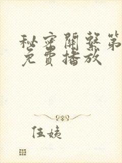 秘密关系第8集免费播放