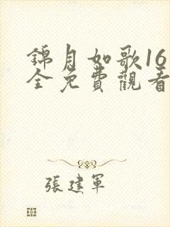 锦月如歌16集全免费观看