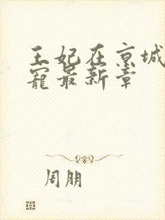 王妃在京城当团宠最新章