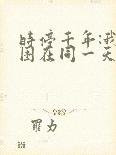 时停千年:我被困在同一天免费全集