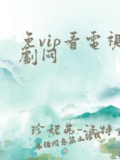 免vip看电视剧网