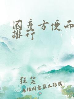 国产方便面品牌排行