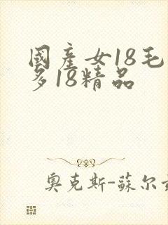 国产女18毛片多18精品
