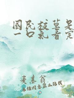 国民校草是女生一口气看完