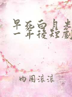 早死白月光穿十一年后短剧免费观看