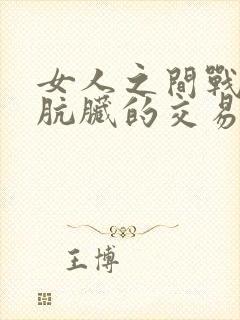 女人之间战争之肮脏的交易