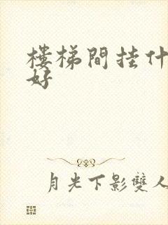 楼梯间挂什么画好