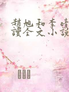 赵旭和李晴晴阅读全文小说