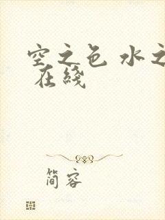 空之色 水之色 在线