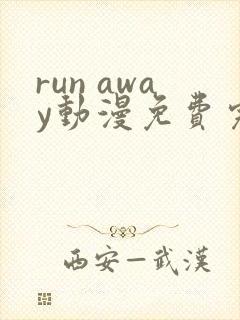 run away动漫免费完整版在线观看