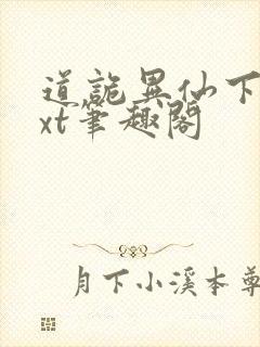 道诡异仙下载txt笔趣阁