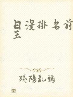日漫排名前十女主