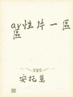 av性片一区二区