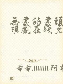 无尽的尽头 电视剧在线免费观看