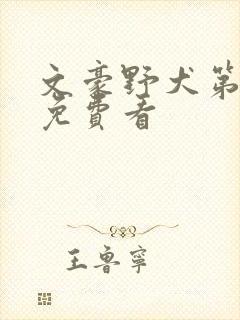 文豪野犬第六集免费看