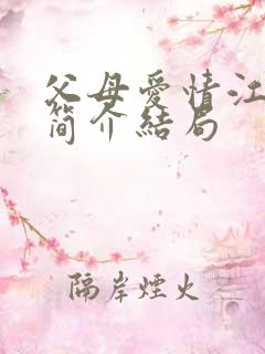 父母爱情江卫国简介结局