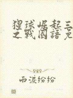 猩球崛起三终极之战国语免费版