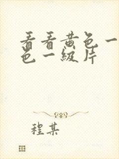 看看黄色一级黄色一级片