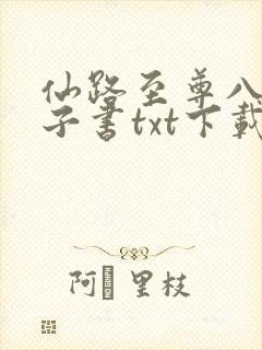 仙路至尊八零电子书txt下载