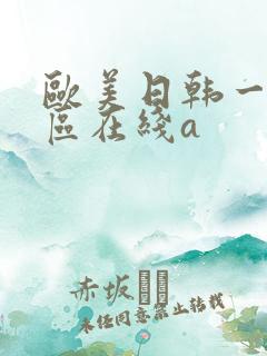 欧美日韩一区二区在线a