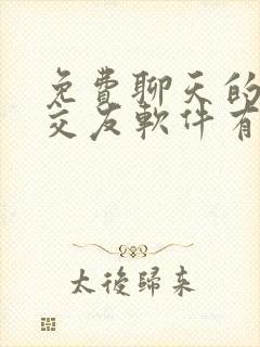 免费聊天的同城交友软件有哪些