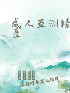 成人亚洲精品国产