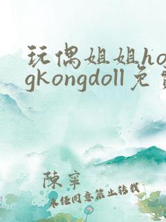 玩偶姐姐hongkongdoll免费在线观看视频网站