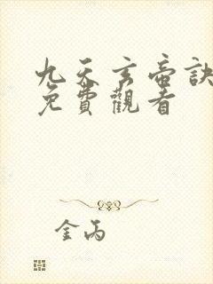 九天玄帝诀在线免费观看