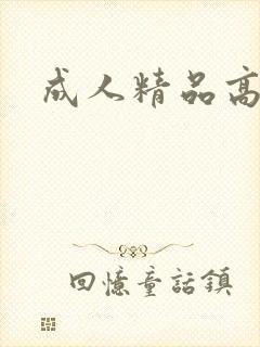 成人精品高清
