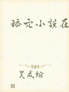 舔穴小说在线看