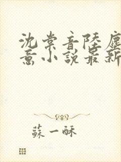 沈棠音陆尘程知意小说最新章节更新