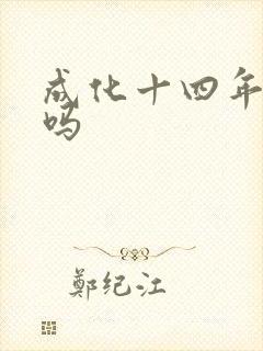 成化十四年好看吗