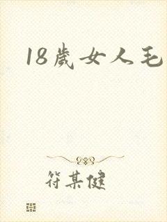 18岁女人毛片