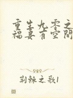 重生九零之锦鲤福妻有空间 浅元