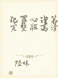 犯罪心理第一季完整版高清