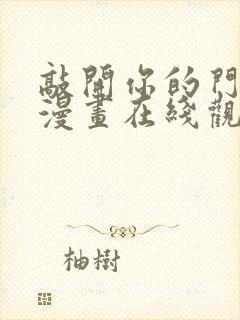 敲开你的门免费漫画在线观看