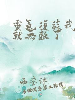 灵气复苏我加点就无敌了