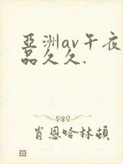 亚洲av午夜精品久久.