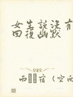 女生说没有怎么回复幽默