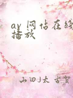 av 网站在线播放